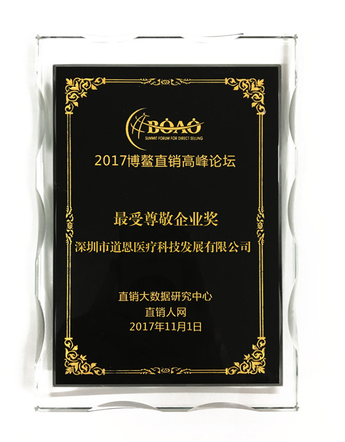 道恩榮獲2017博鰲直銷高峰論壇“最受尊敬企業獎”