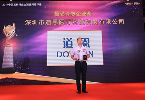 道恩榮獲2017博鰲直銷高峰論壇“最受尊敬企業獎”