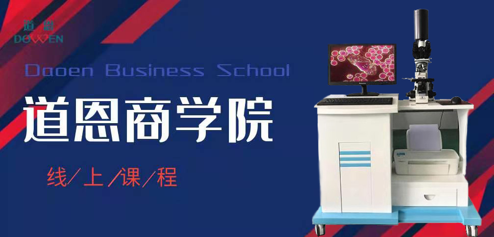 黑背景一滴血檢測儀|一滴血檢測儀|微循環顯微鏡檢查儀|一滴血亞健康檢測儀|微循環檢測儀|血細胞培訓|微循環培訓|道恩醫療|弓形蟲檢測儀|細胞破碎儀