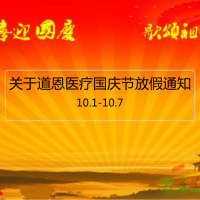 道恩醫療科技發展有限公司關于十一放假通知