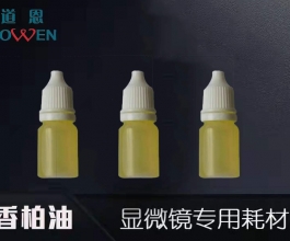 顯微鏡用耗材（香柏油）