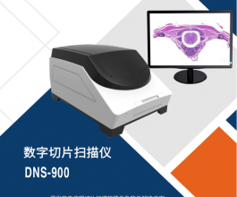 數字切片掃描儀