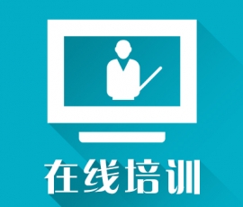 在線培訓進入