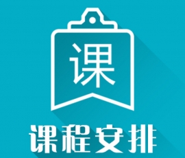 培訓課程安排