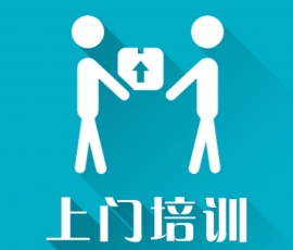上門培訓服務