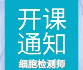 【最新通知】細胞檢測師線上免費直播公開課