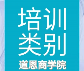 道恩商學院培訓類目有哪些？
