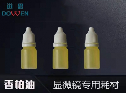 顯微鏡用耗材（香柏油）