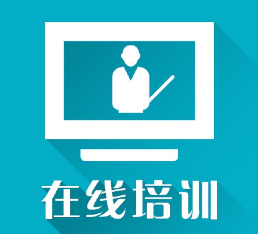 在線培訓進入