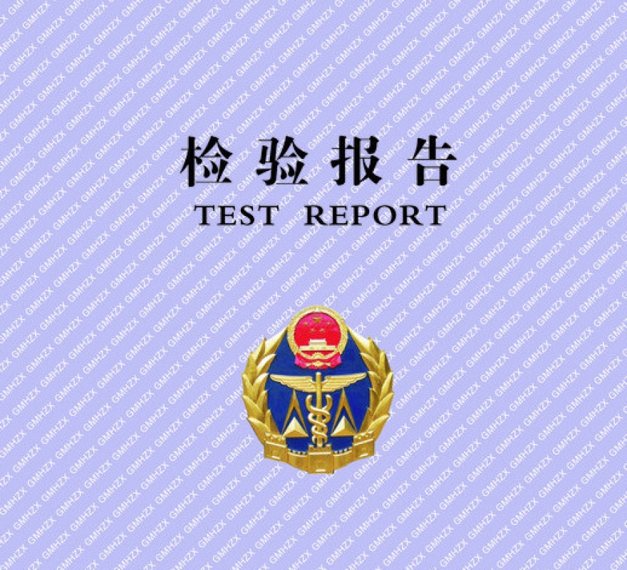 檢驗報告