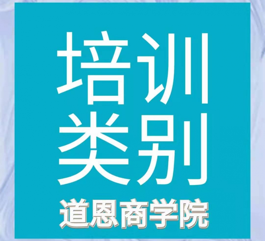 道恩商學院培訓類目有哪些？